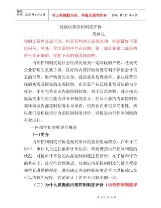 浅谈内部控制制度评价