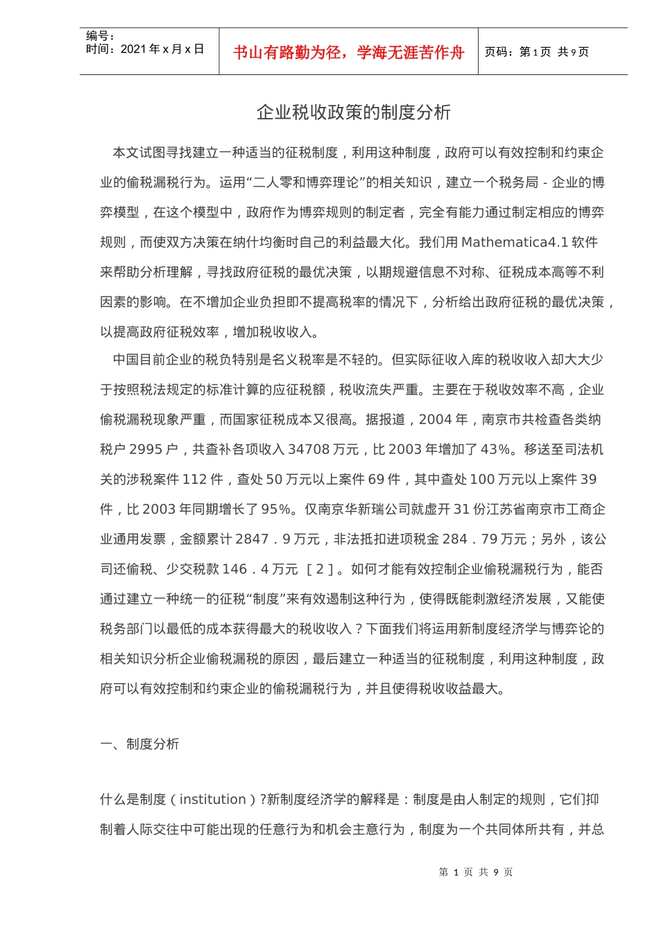 企业税收政策的制度分析doc10_第1页