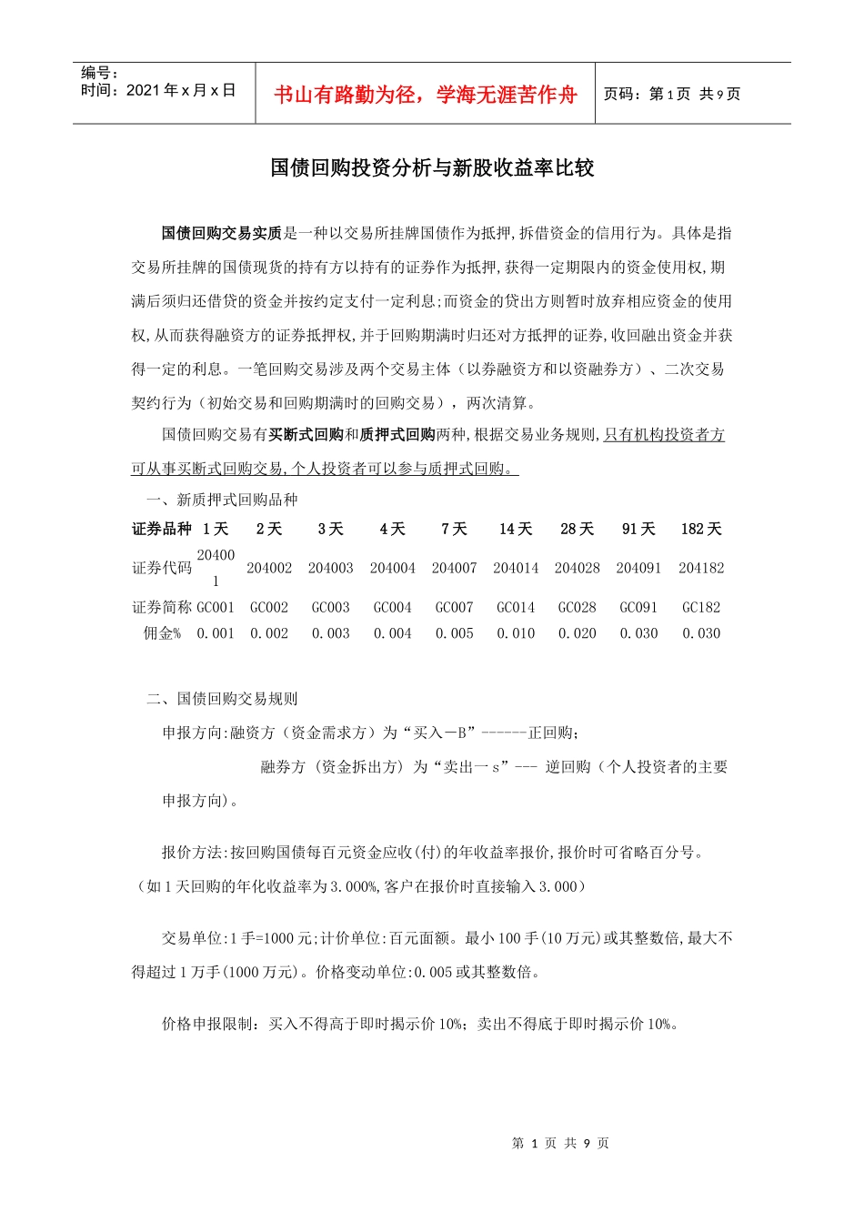 国债回购投资分析_第1页