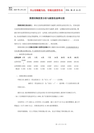 国债回购投资分析