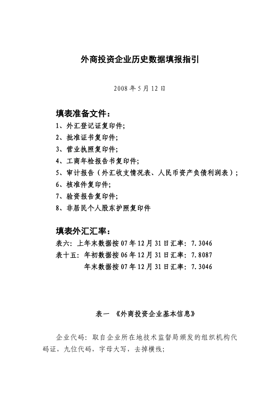 外商投资企业历史数据采集核对标准_第1页