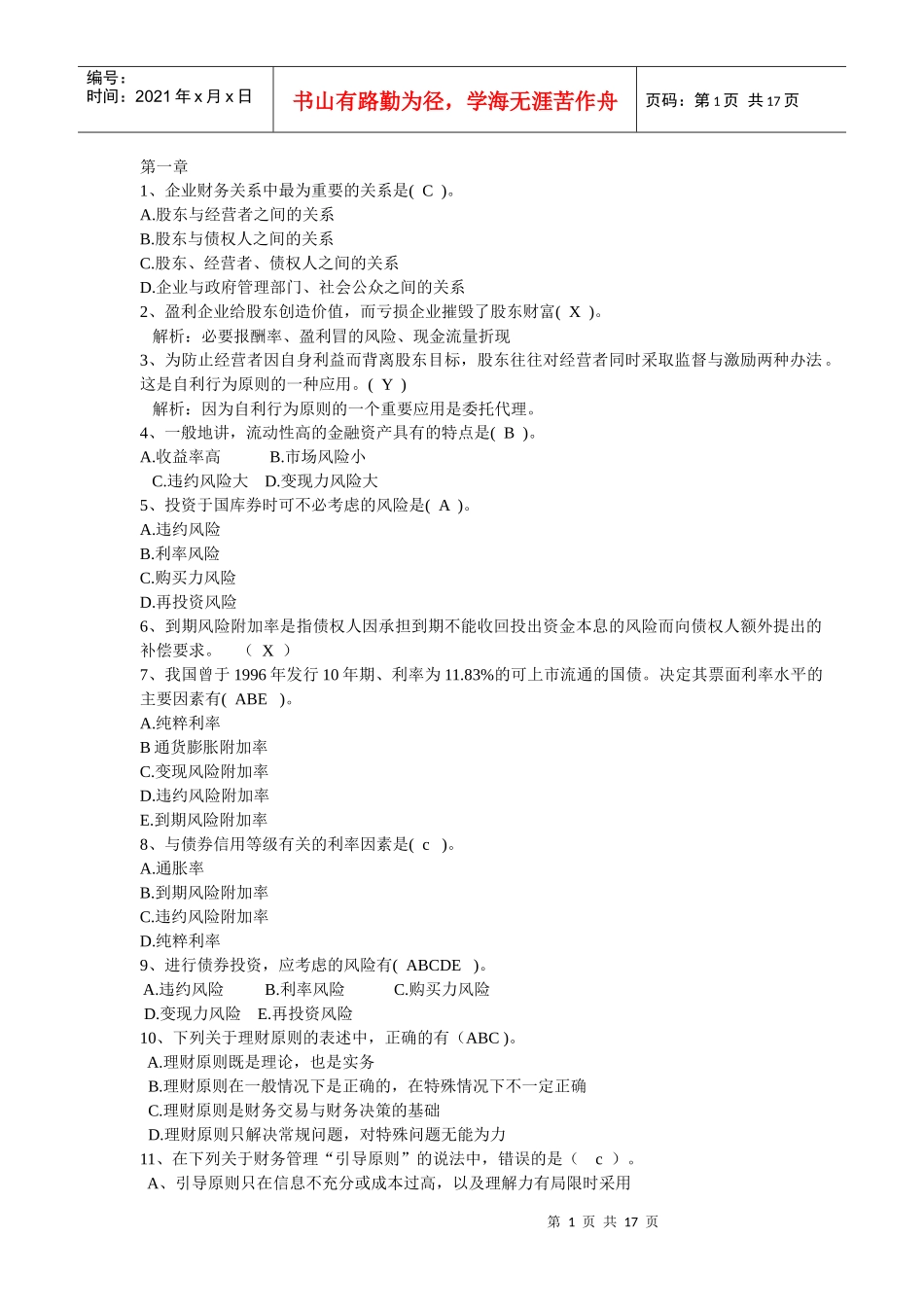 企业债券信用管理学及财务知识分析练习题_第1页