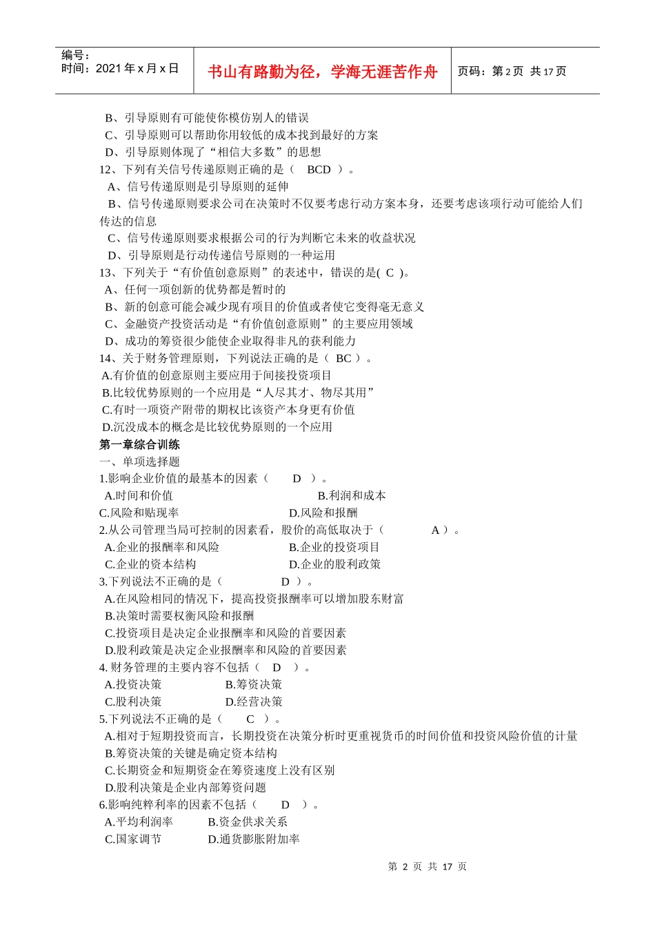 企业债券信用管理学及财务知识分析练习题_第2页