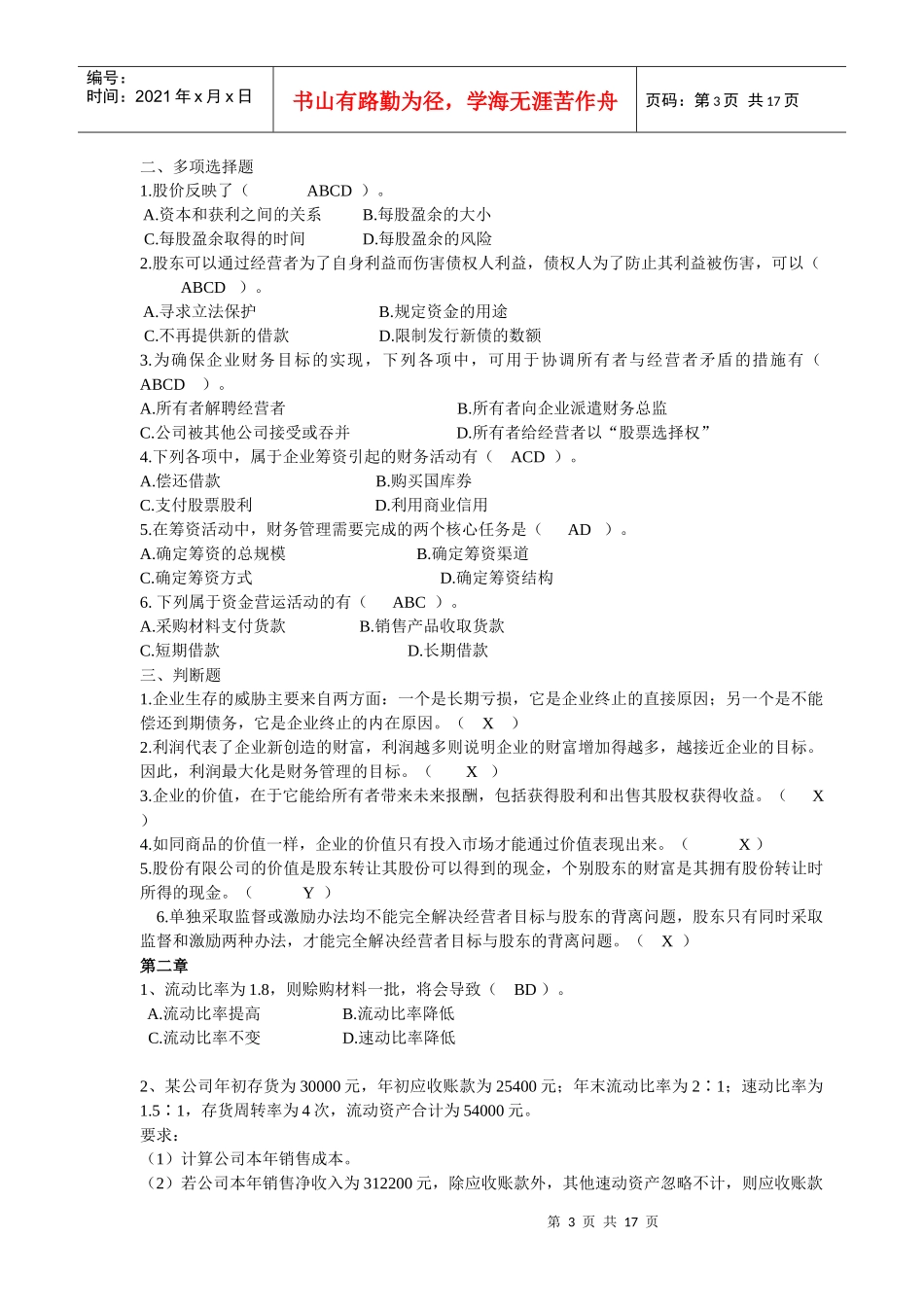 企业债券信用管理学及财务知识分析练习题_第3页