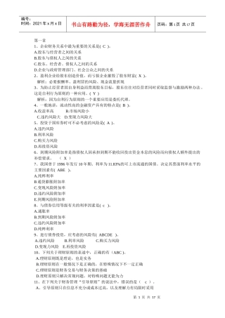 企业债券信用管理学及财务知识分析练习题