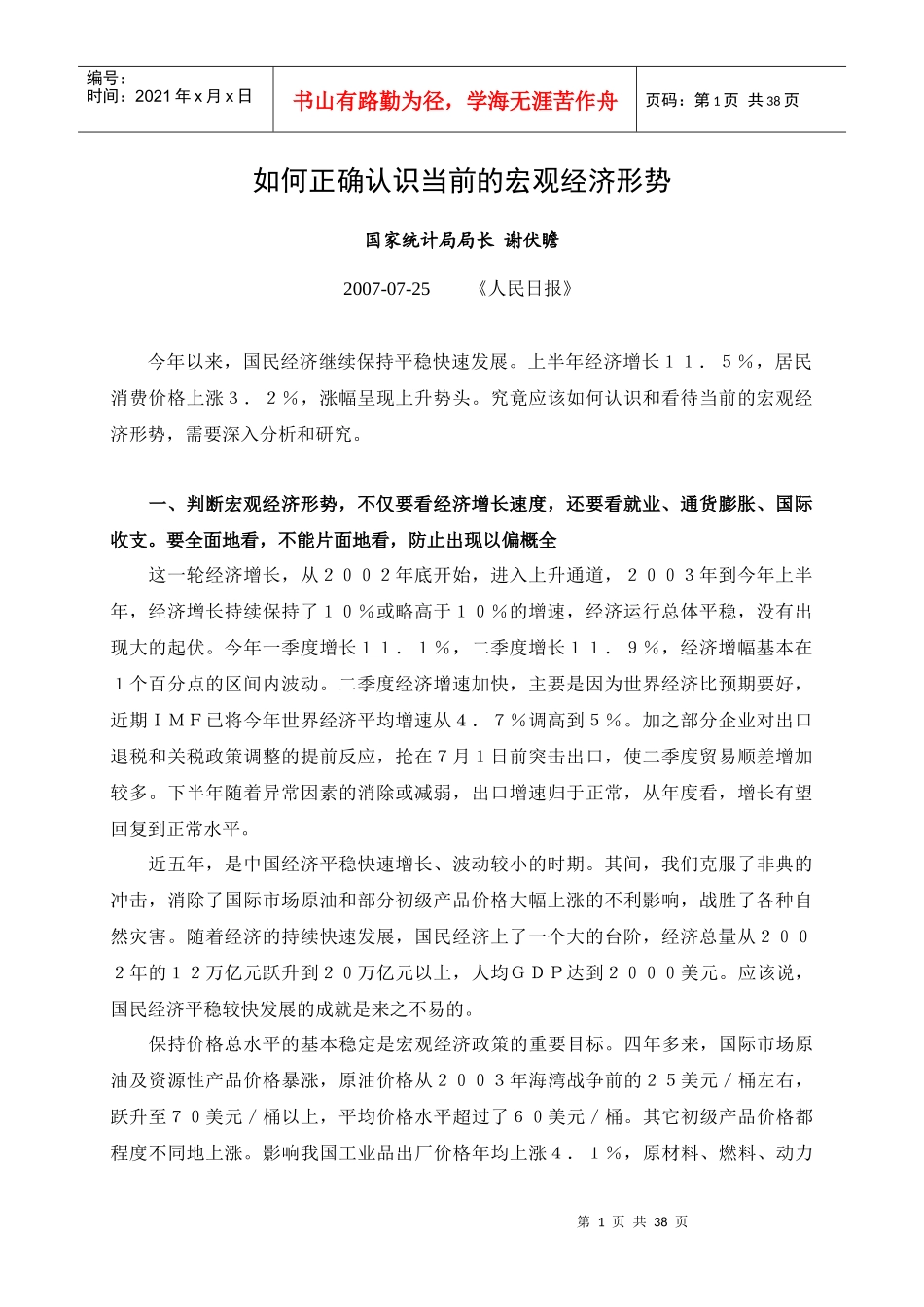 如何正确认识当前的宏观经济形势_第1页