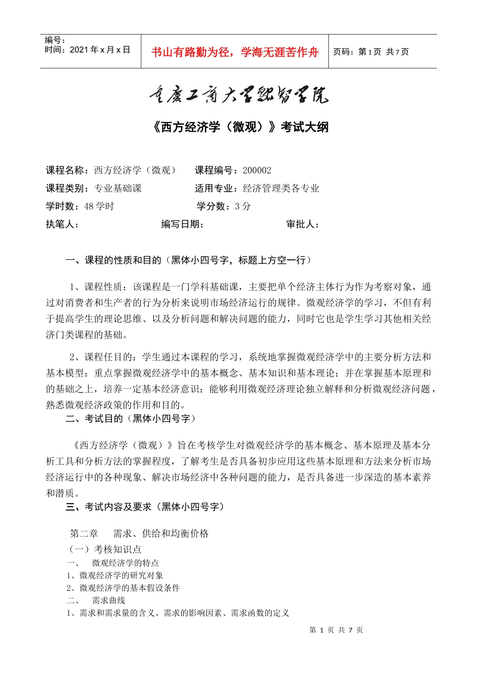 融智学院课程考试大纲——西方经济学(微)_第1页