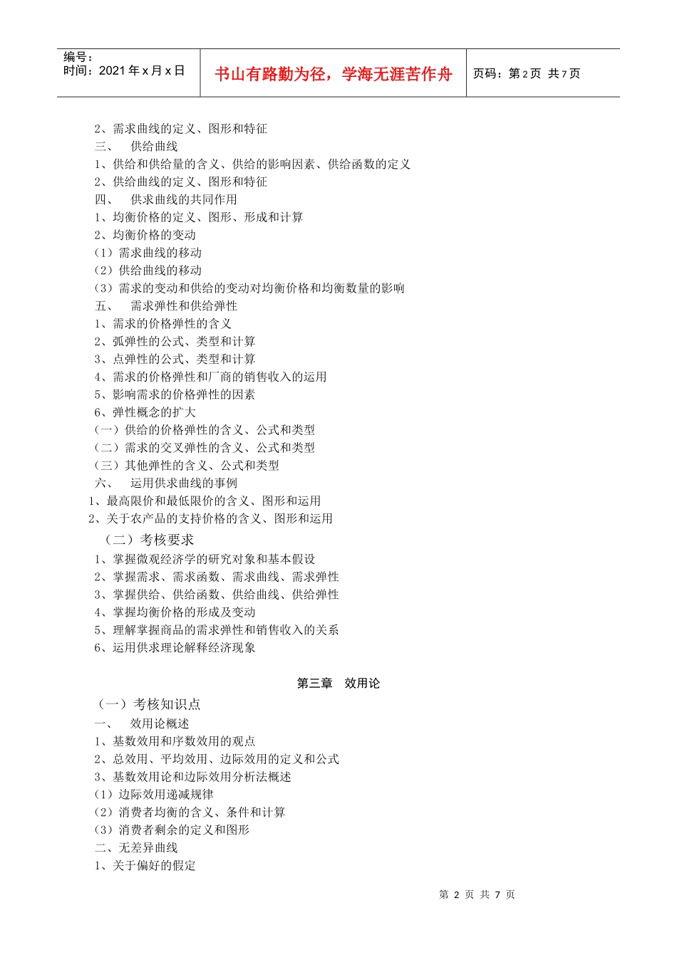 融智学院课程考试大纲——西方经济学(微)_第2页