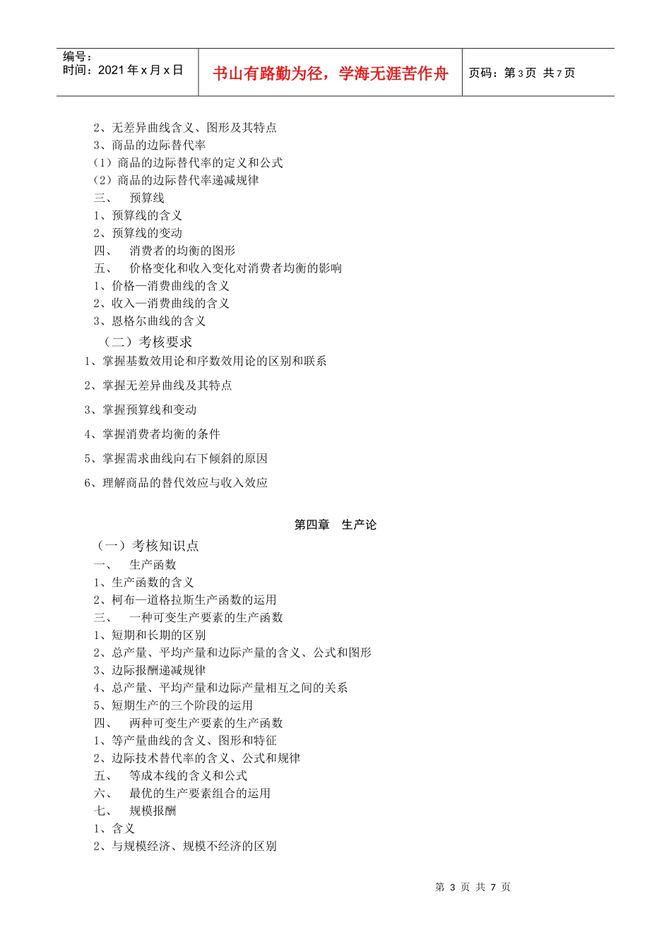 融智学院课程考试大纲——西方经济学(微)_第3页