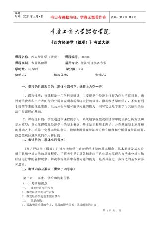 融智学院课程考试大纲——西方经济学(微)