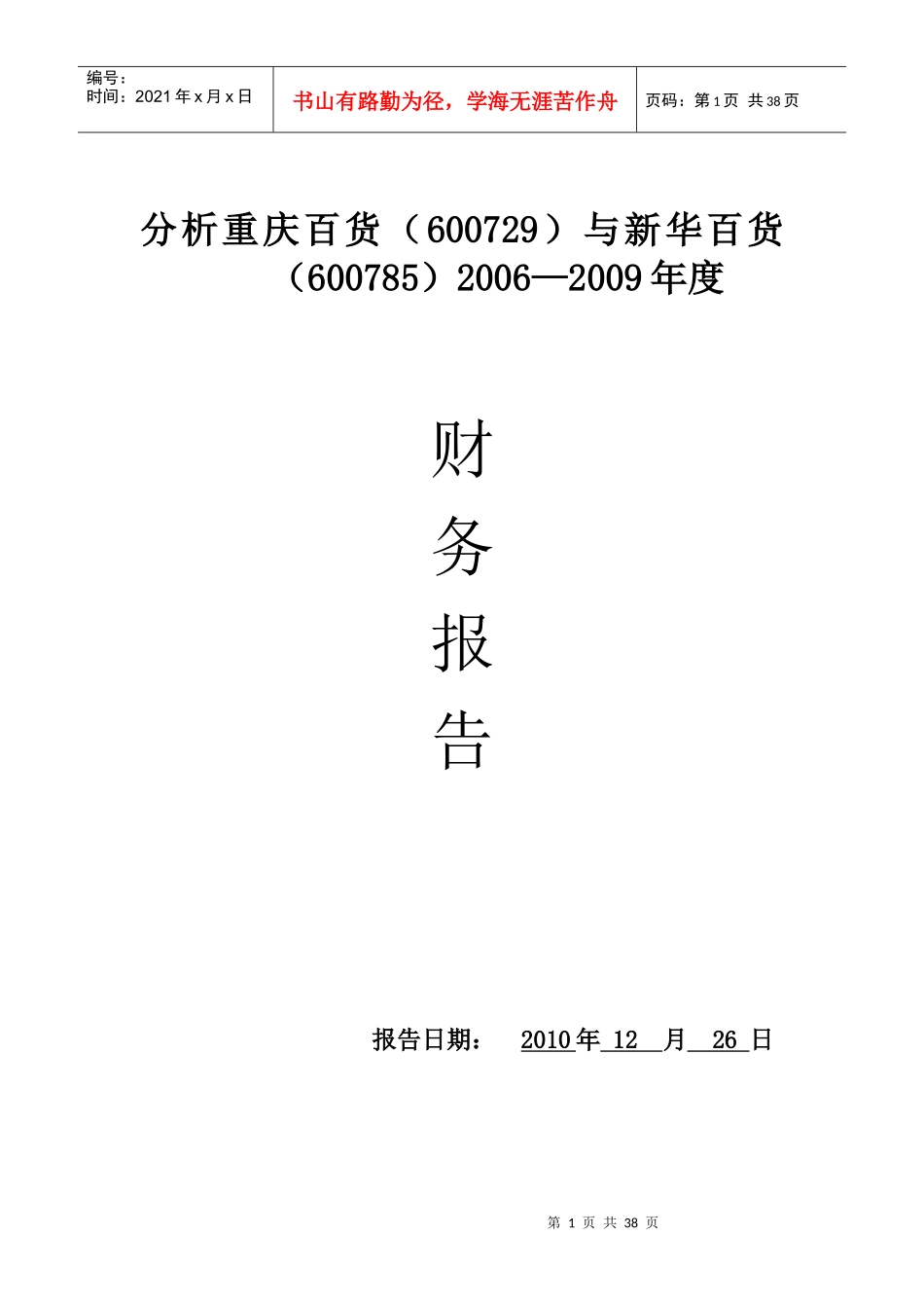 百货财务分析报告_第1页