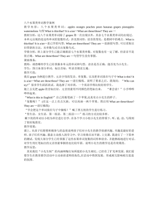 八个水果类单词教学案例