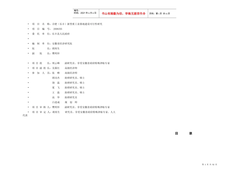 长丰重工业园可研1025-安徽省经济研究院_第1页