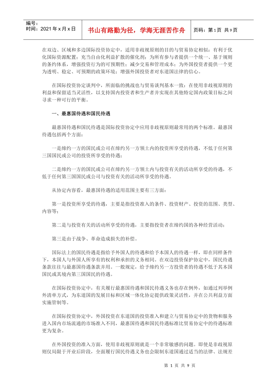 国际投资协定中的非歧视性原则问题_第1页