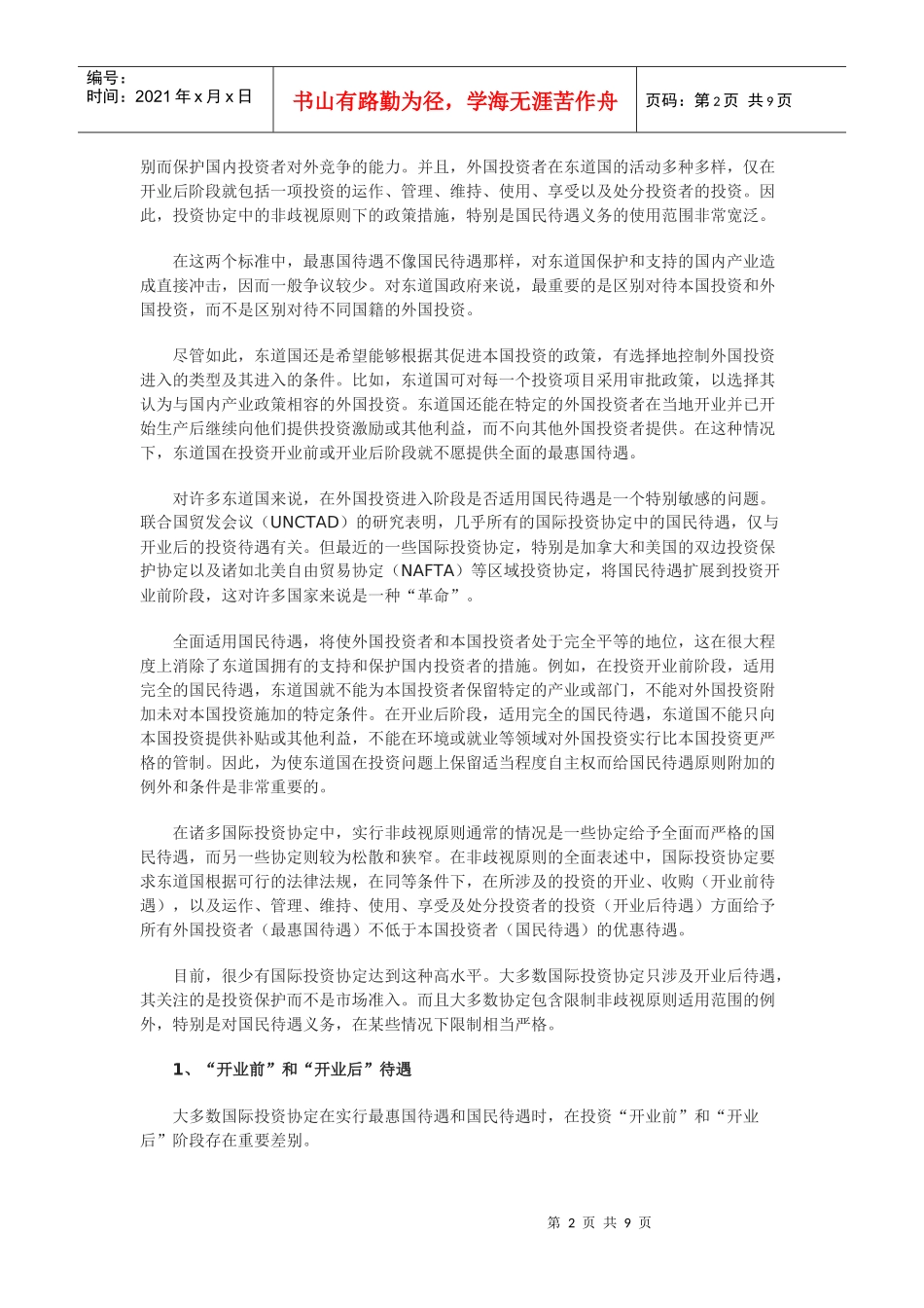 国际投资协定中的非歧视性原则问题_第2页