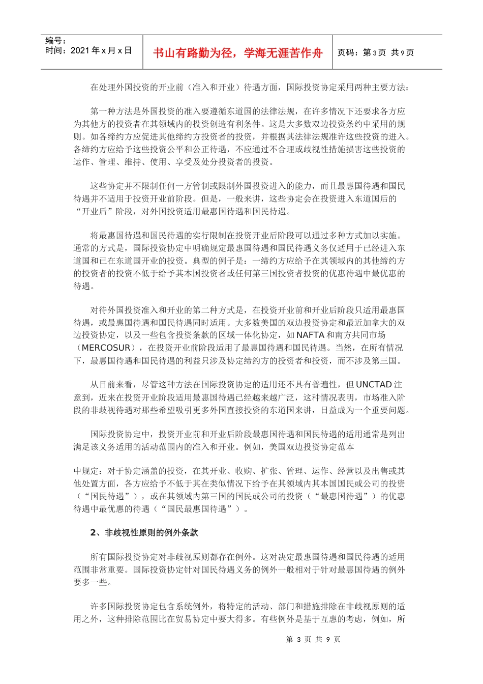 国际投资协定中的非歧视性原则问题_第3页