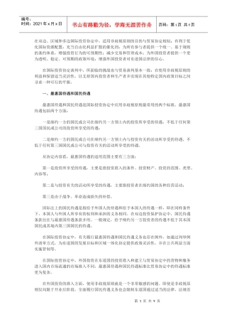 国际投资协定中的非歧视性原则问题