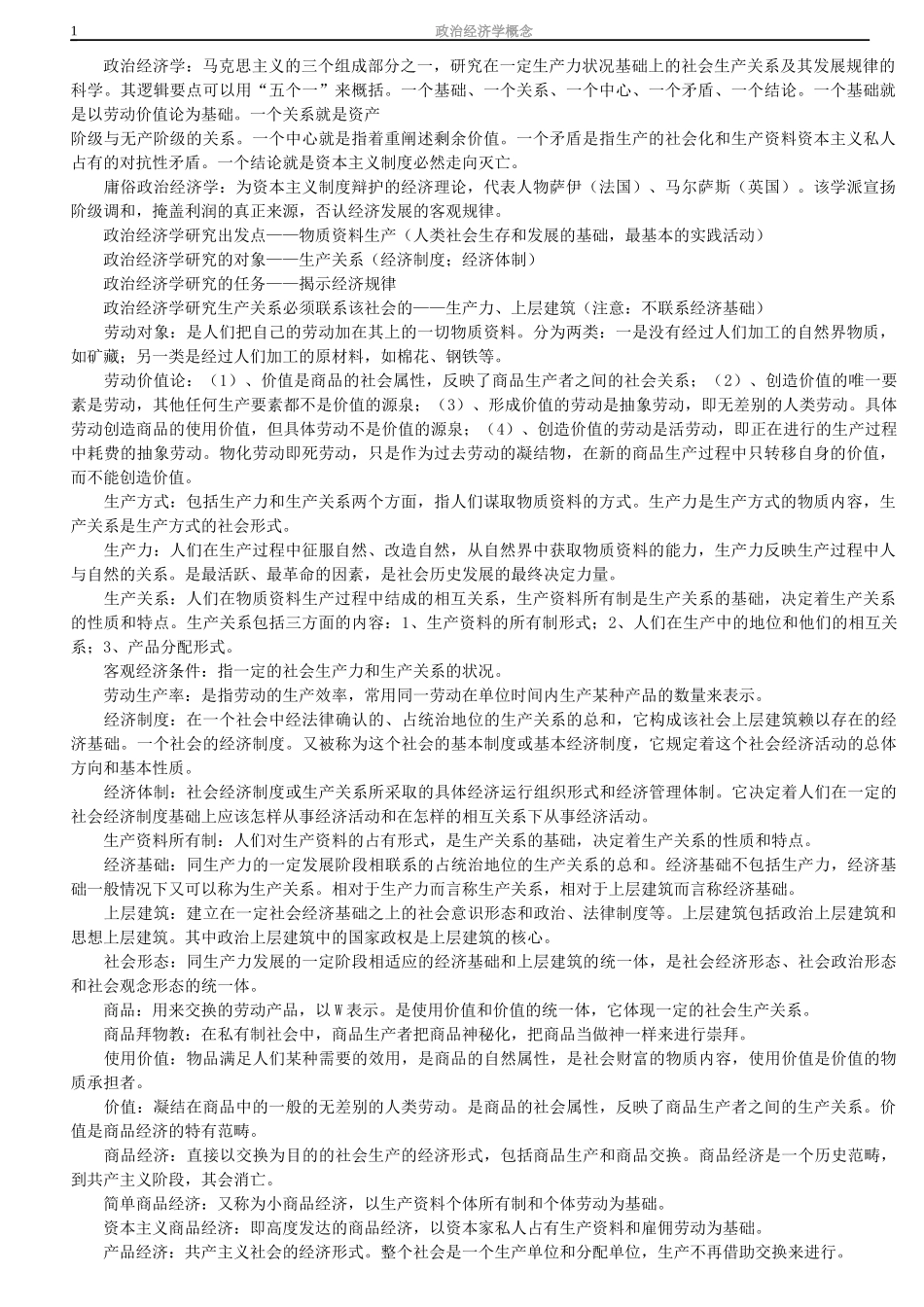 政治经济学概念-11年考研政治必看_第1页