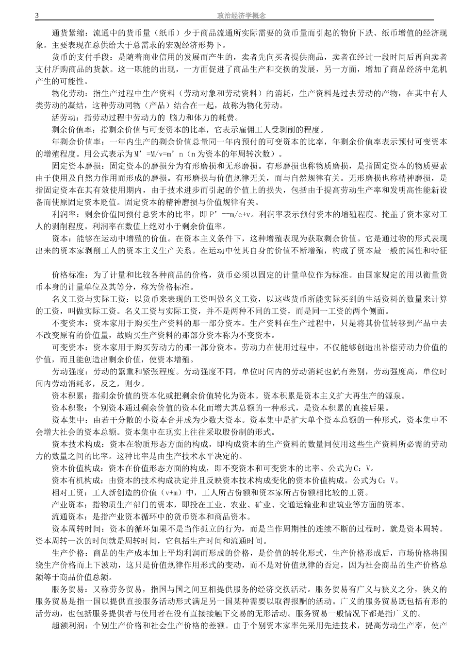 政治经济学概念-11年考研政治必看_第3页
