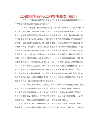 工程部预算员个人工作参考总结（通用）