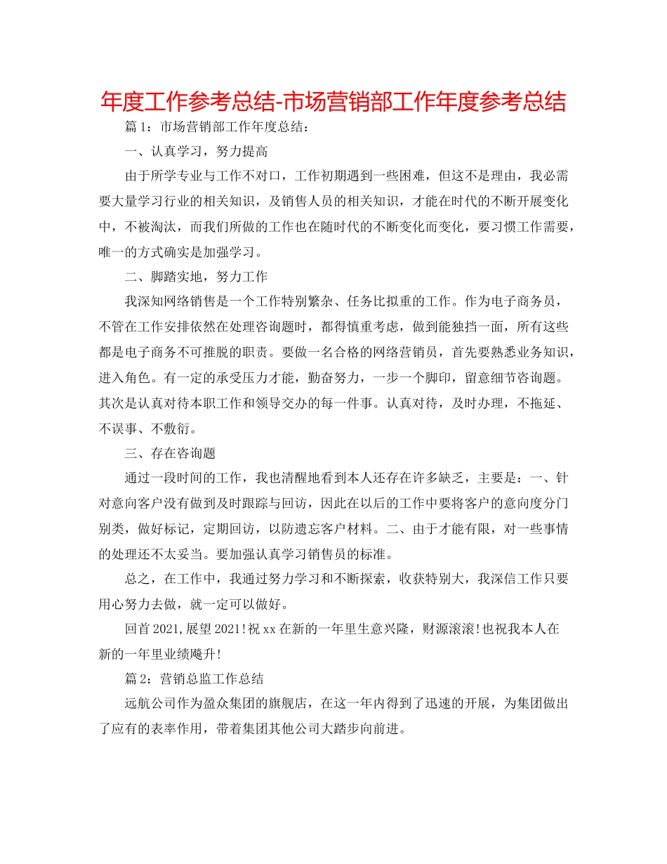 2021年度工作参考总结市场营销部工作年度参考总结_第1页