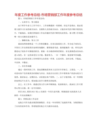 2021年度工作参考总结市场营销部工作年度参考总结