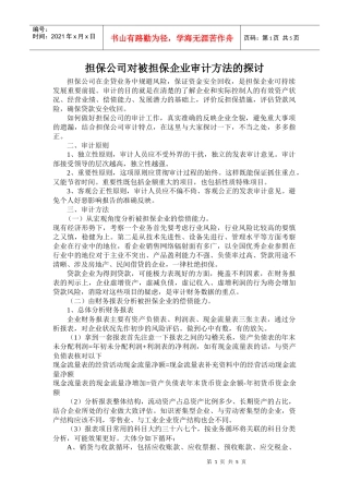 担保公司对被担保企业审计方法的探讨