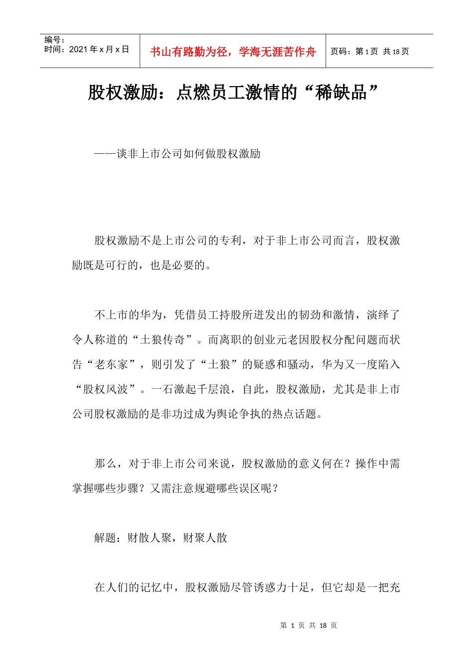 股权激励点燃员工激情的稀缺品_第1页