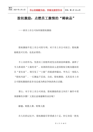 股权激励点燃员工激情的稀缺品
