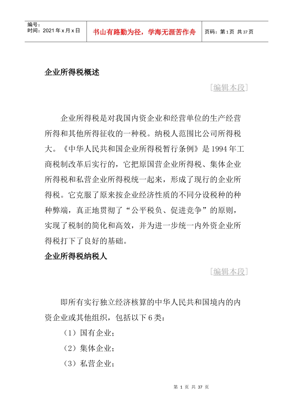 企业所得税概述_第1页