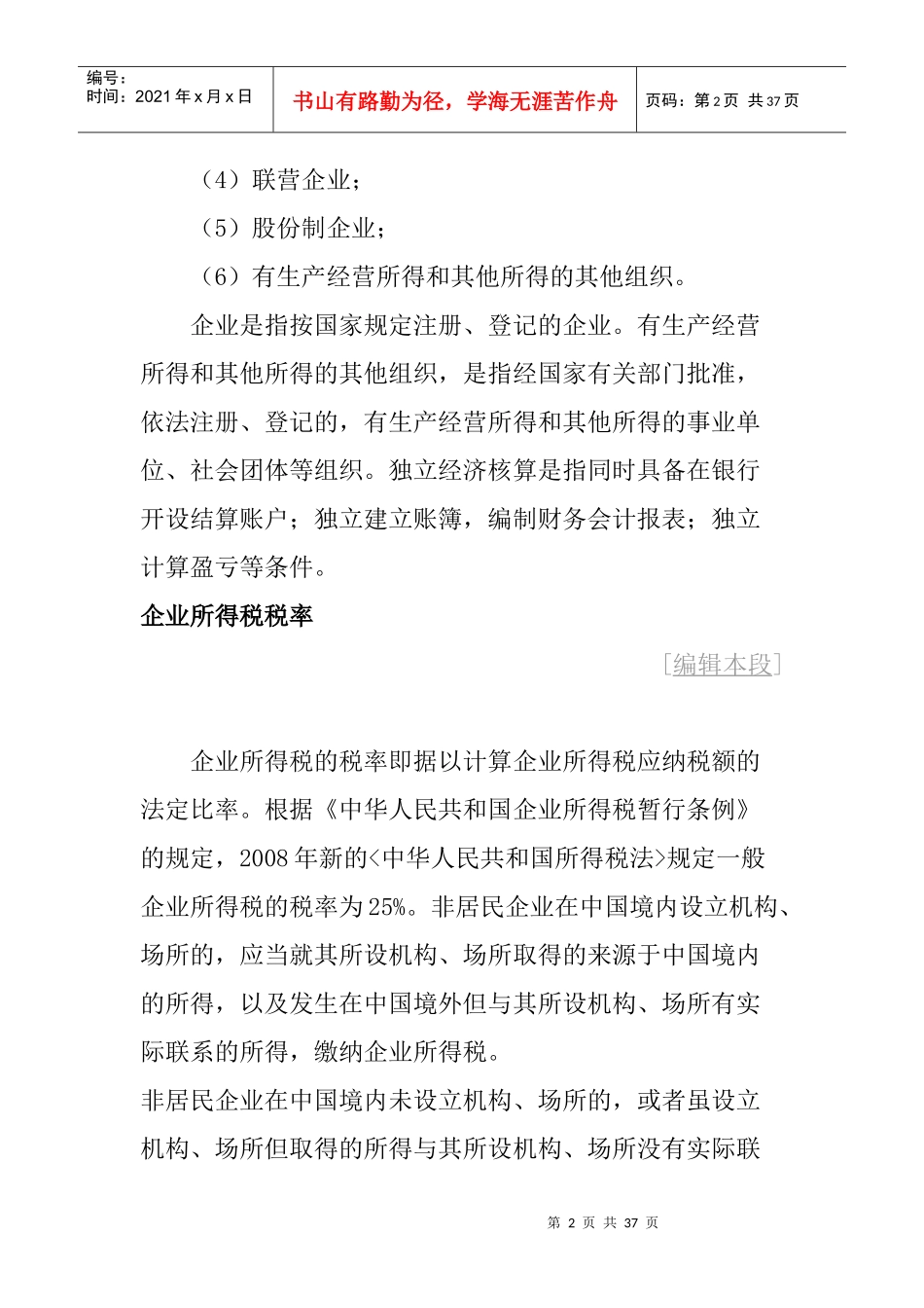企业所得税概述_第2页
