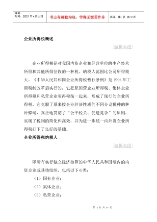 企业所得税概述