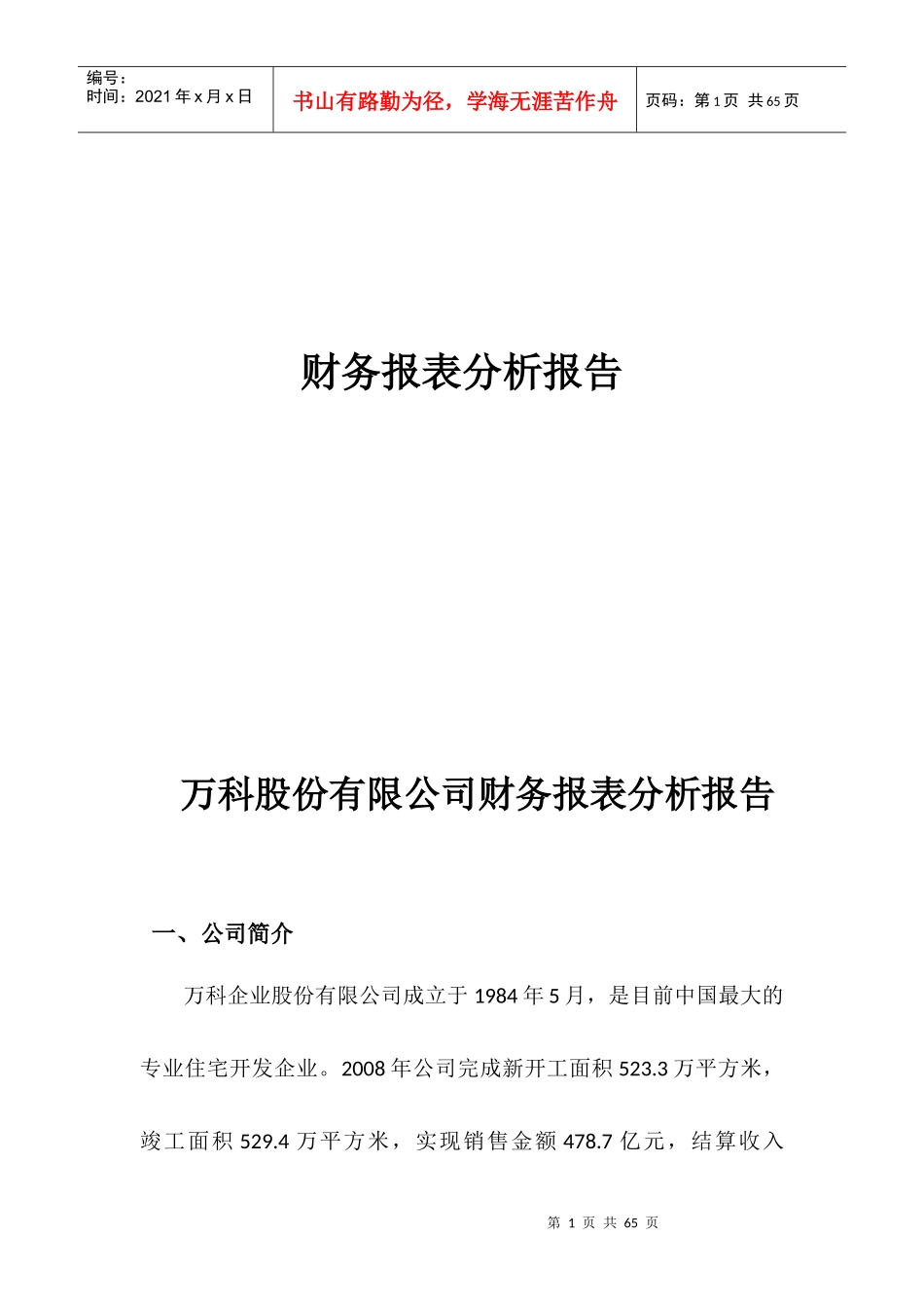 财务报表阅读管理知识分析_第1页
