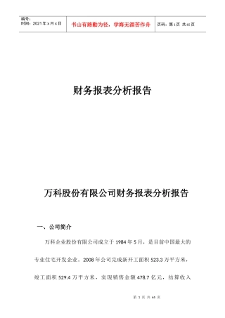 财务报表阅读管理知识分析