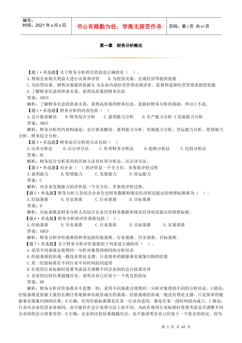全国自考《财务报表分析》(1--10章)考前复习题、答案及_第2页