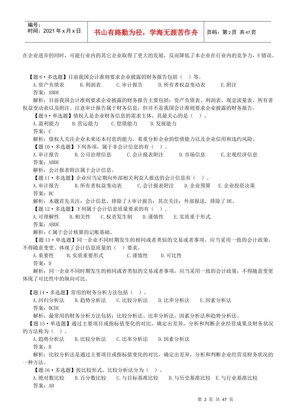 全国自考《财务报表分析》(1--10章)考前复习题、答案及_第3页