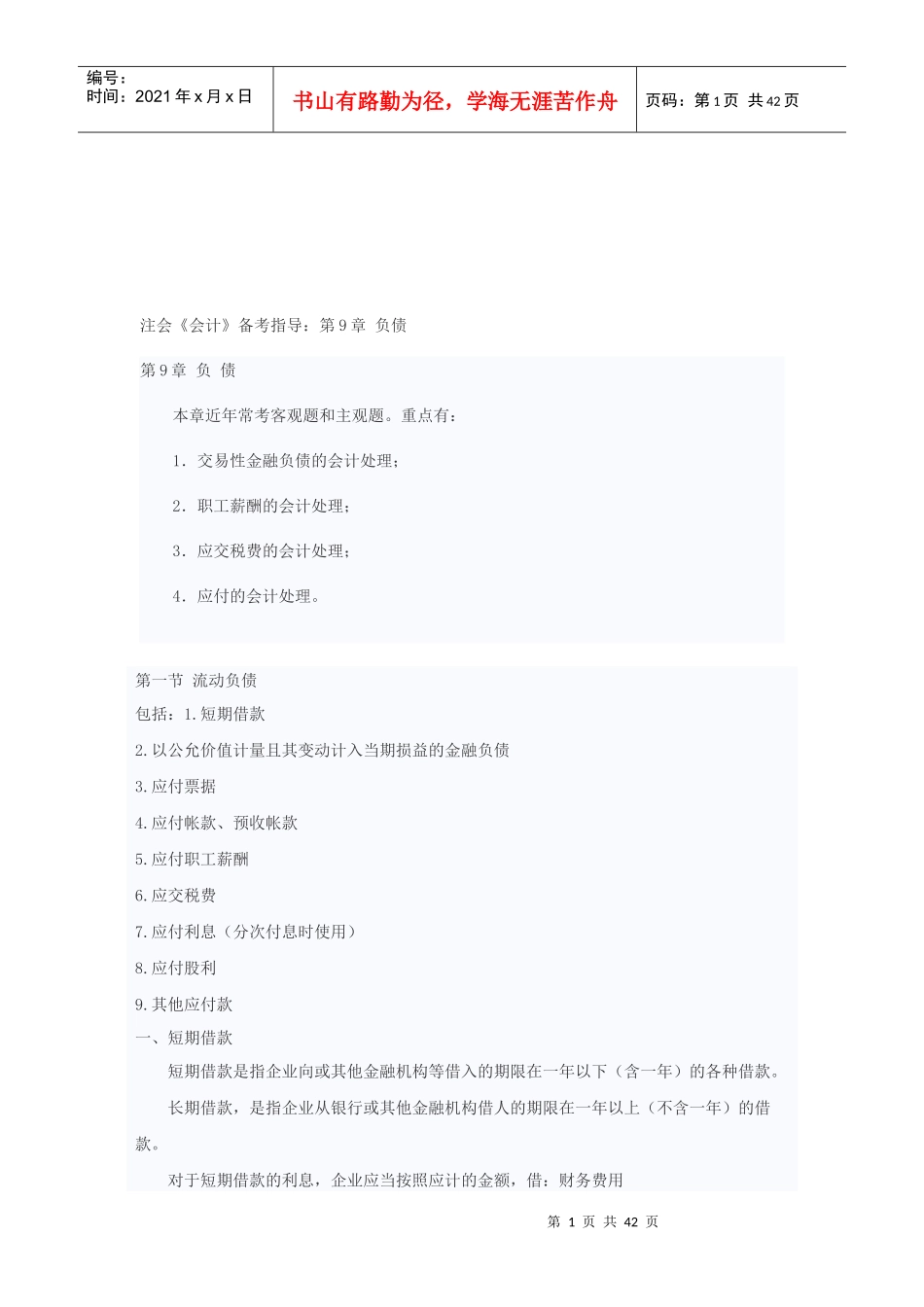 注会《会计》备考指导之负债_第1页