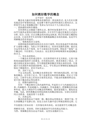 如何教好数学概念