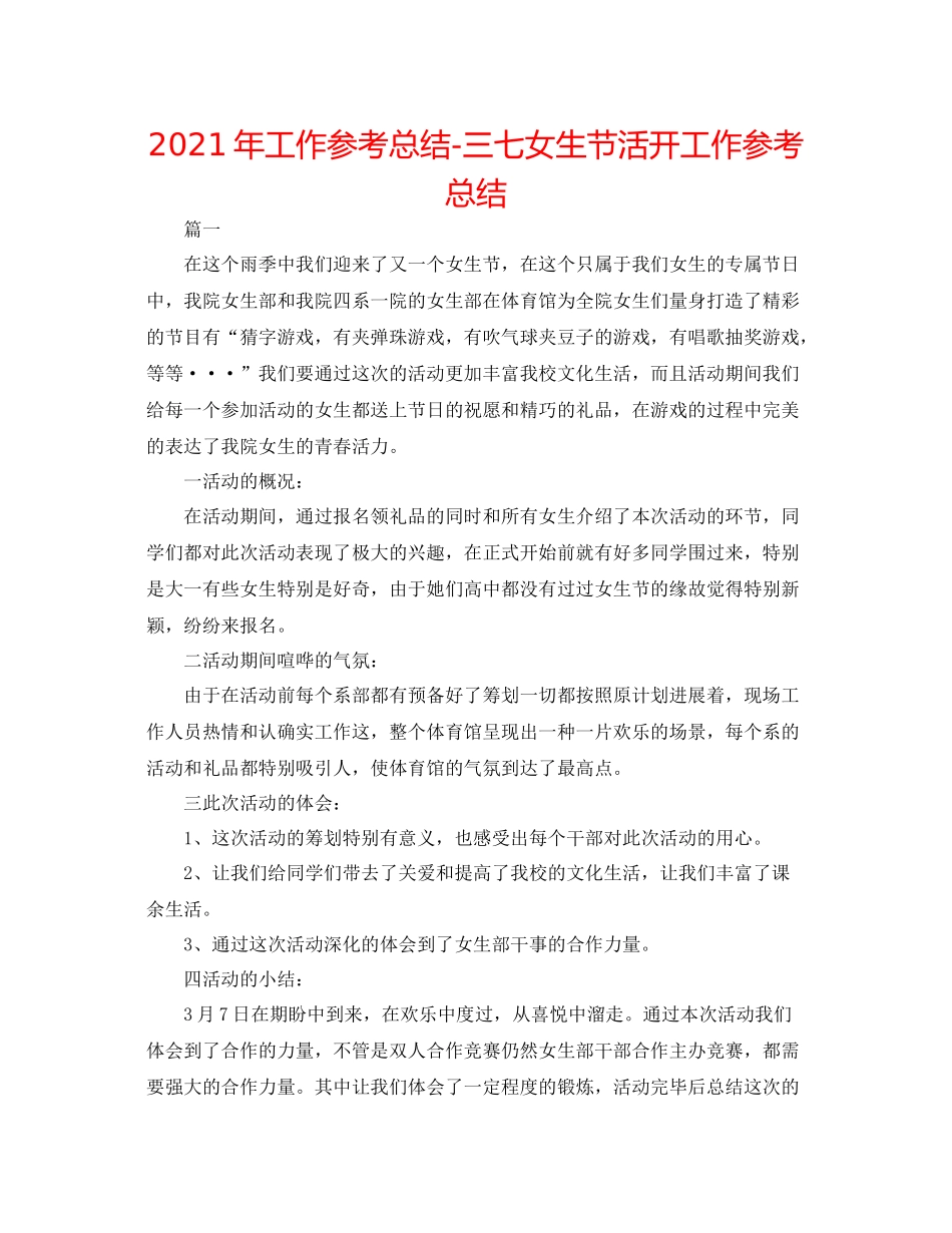 2021年工作参考总结三七女生节活动工作参考总结_第1页