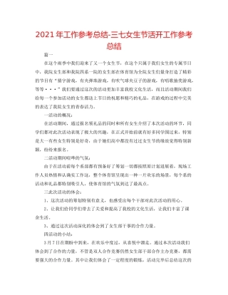 2021年工作参考总结三七女生节活动工作参考总结