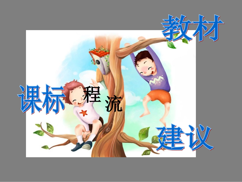 八年级英语上说课标说教材_第2页