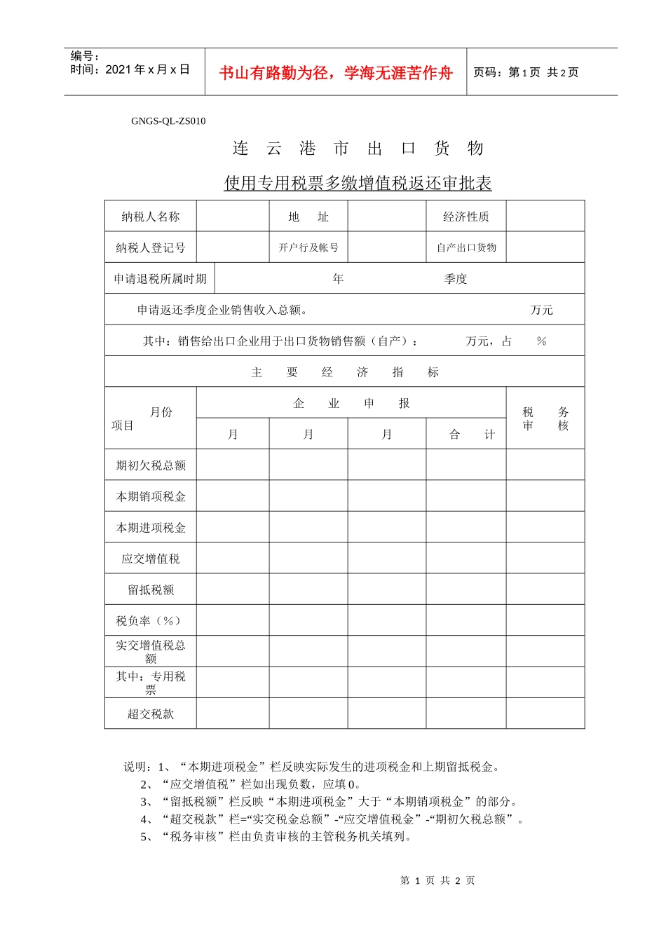 (GNGS-QL-ZS010)连云港市出口货物使用专用税票多缴增值税返还审批表_第1页
