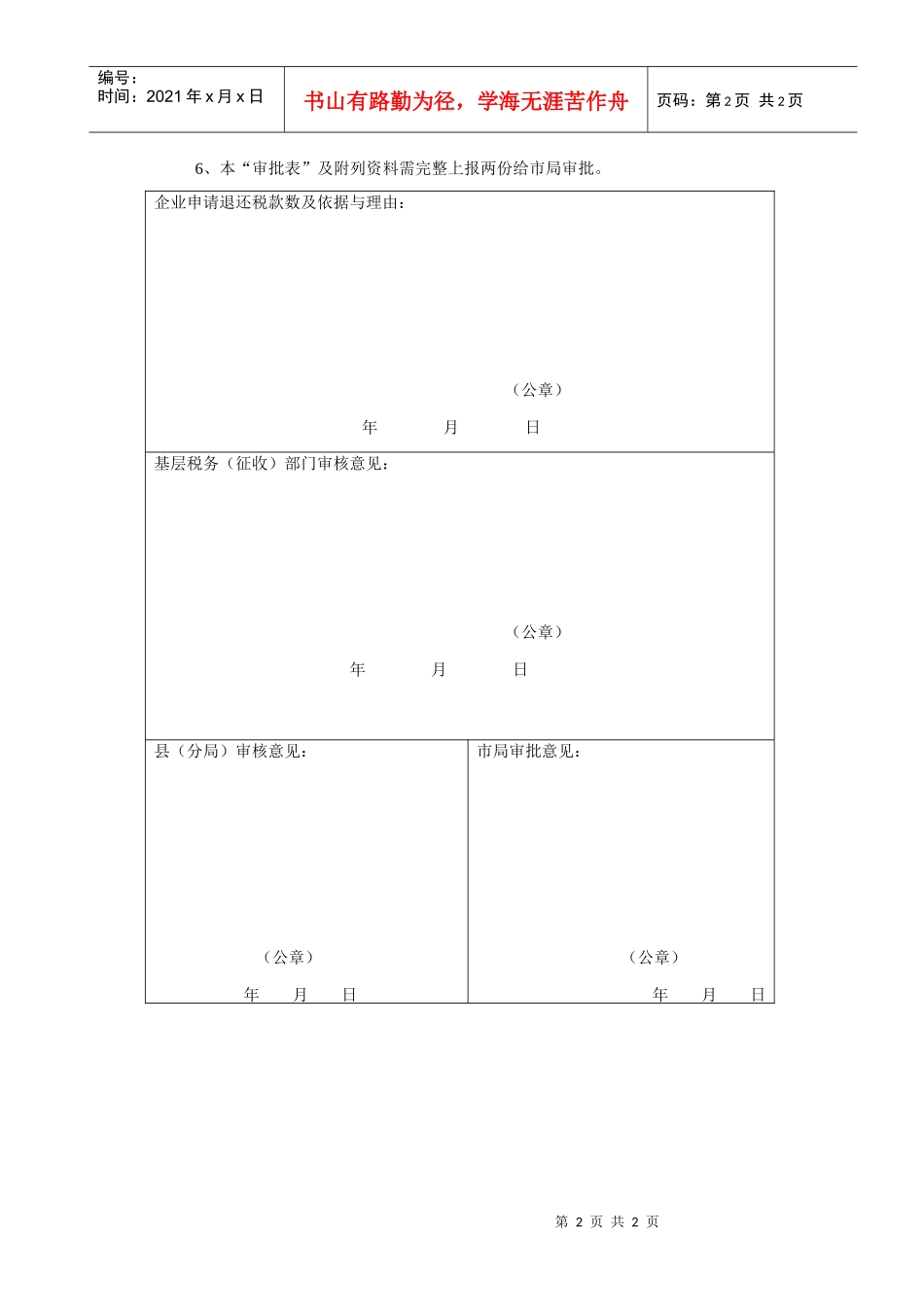 (GNGS-QL-ZS010)连云港市出口货物使用专用税票多缴增值税返还审批表_第2页