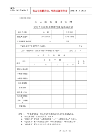 (GNGS-QL-ZS010)连云港市出口货物使用专用税票多缴增值税返还审批表