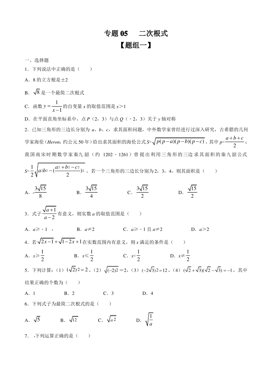 专题05二次根式-中考数学总复习_第1页