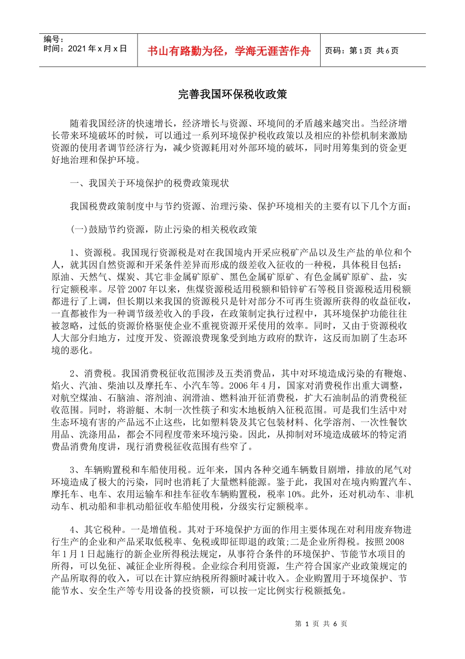 完善我国环保税收政策_第1页