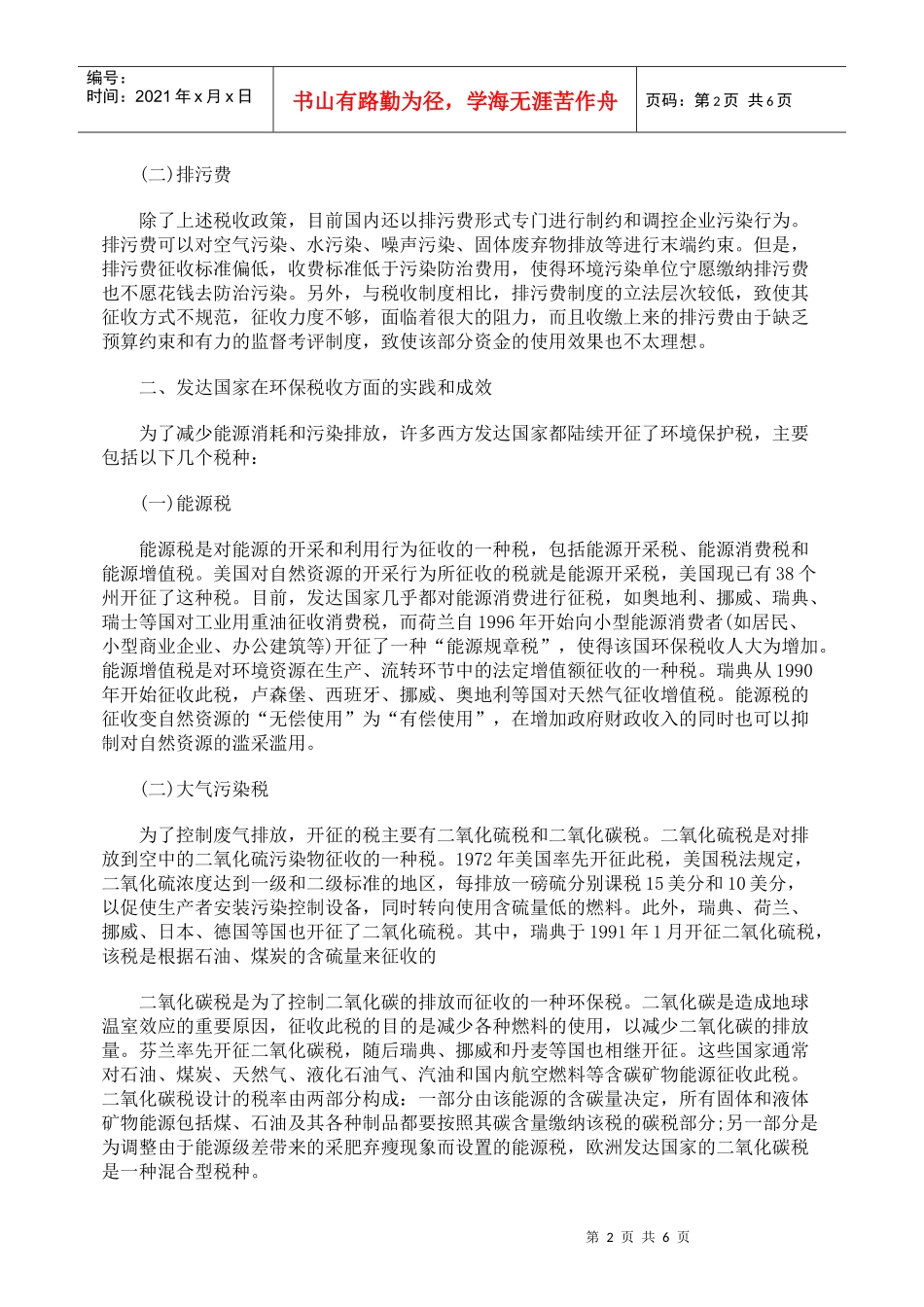 完善我国环保税收政策_第2页