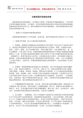 完善我国环保税收政策