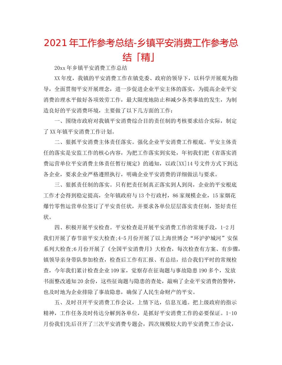 2021年工作参考总结乡镇安全生产工作参考总结「精」_第1页