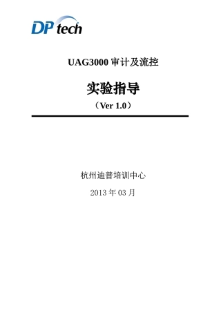 UAG3000审计及流控培训资料